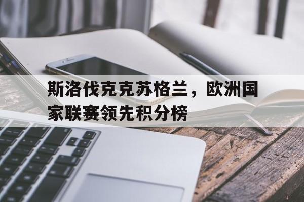 斯洛伐克克苏格兰，欧洲国家联赛领先积分榜的简单介绍